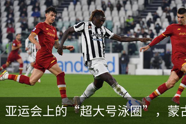 亚运会上的“超大号泳圈”，蒙古选手的游泳奇遇记