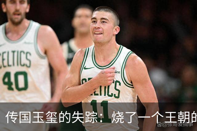 传国玉玺的失踪：烧了一个王朝的传奇