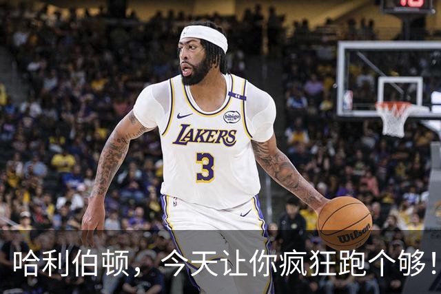 哈利伯顿，今天让你疯狂跑个够！