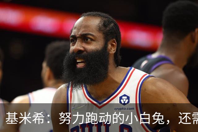 基米希：努力跑动的小白兔，还需领路的大灰狼！