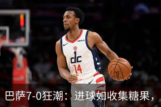 巴萨7-0狂潮：进球如收集糖果，道尽足球之美