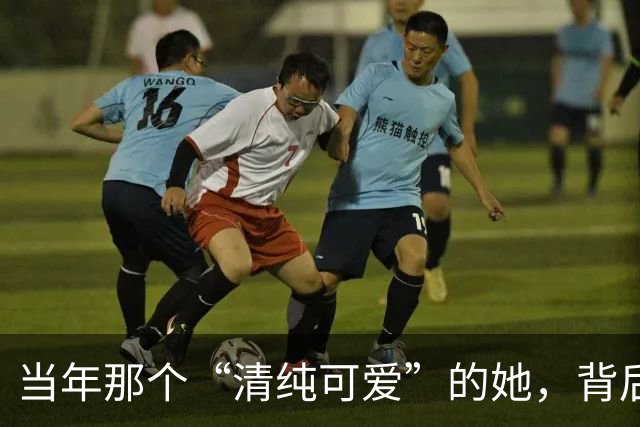 当年那个“清纯可爱”的她，背后藏着怎样的故事？
