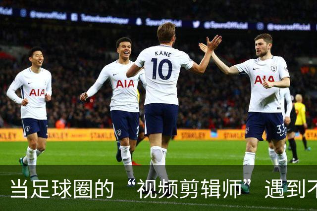当足球圈的“视频剪辑师”遇到不怕事的主持人
