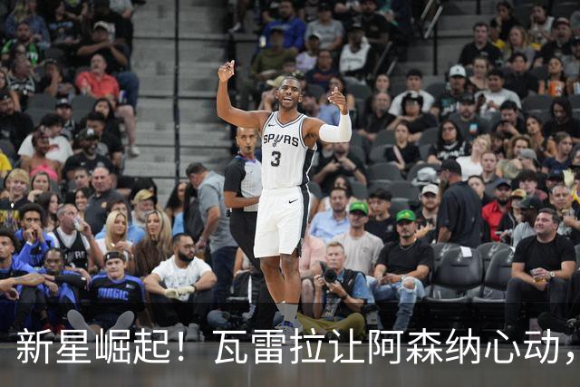 新星崛起！瓦雷拉让阿森纳心动，蒙扎200万欧元淘到宝贝
