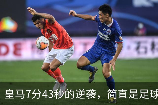 皇马7分43秒的逆袭，简直是足球界的快餐！