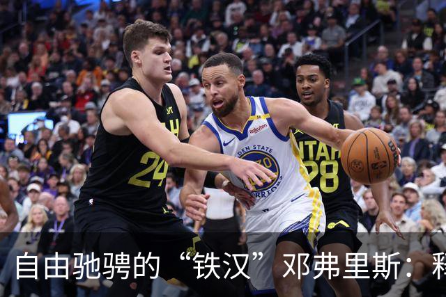 自由驰骋的“铁汉”邓弗里斯：释放边路的无限可能