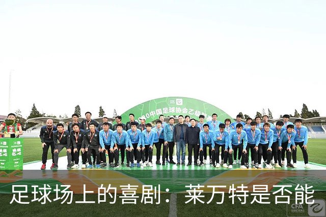 足球场上的喜剧：莱万特是否能“反弹”？