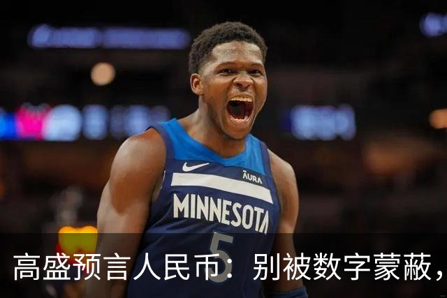 高盛预言人民币：别被数字蒙蔽，真相在下方！