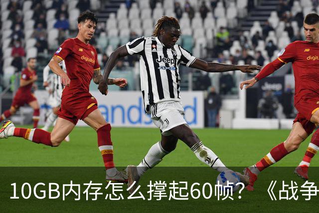 10GB内存怎么撑起60帧？《战争机器：事变日》告诉你答案！