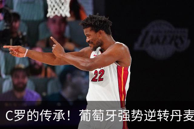 C罗的传承！葡萄牙强势逆转丹麦，霍伊伦致敬偶像