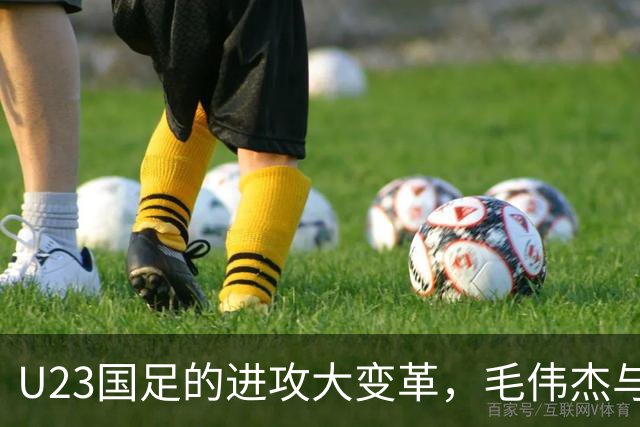 U23国足的进攻大变革，毛伟杰与依木兰的逆袭之路